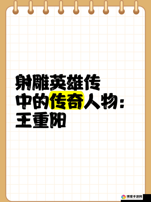 射雕英雄传3D中的王重阳，技能、情缘与英雄解析