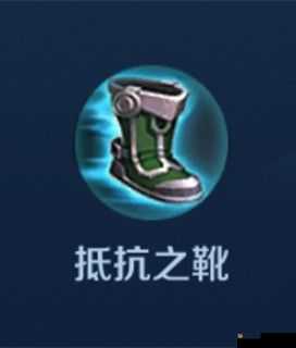 王者荣耀抵抗之靴深度解析