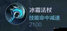王者荣耀冰霜法杖图鉴与评估