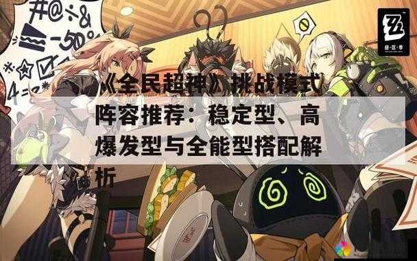 全民超神挑战模式第四关攻略，高效打法与高分阵容推荐