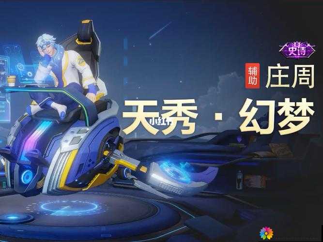 王者荣耀庄子幻梦精英三星攻略，解锁迷离梦境的奥秘