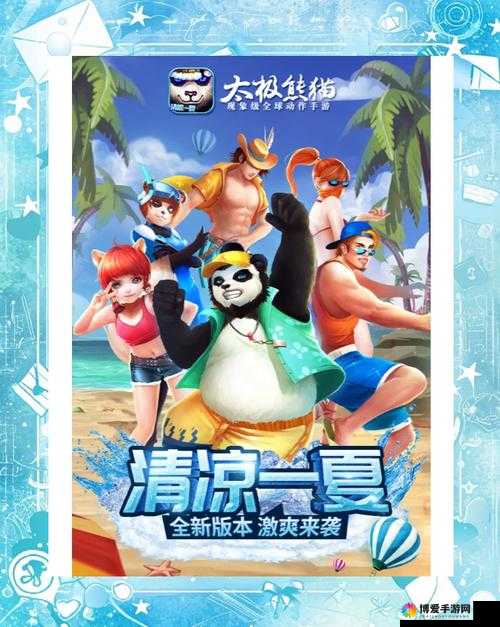 太极熊猫周岁版狂欢上线 万人庆生派对同步开启