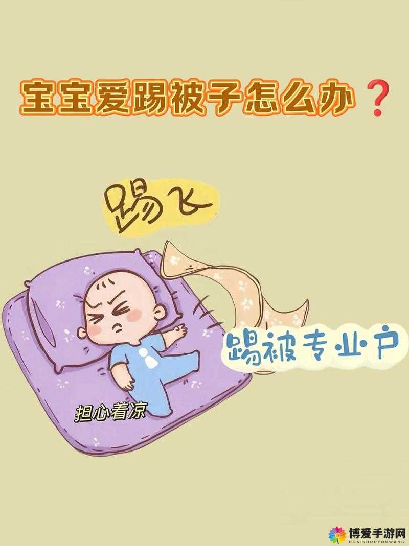 宝宝睡觉不盖被子会着凉吗？专家解析造孩子不盖被子的正确做法与注意事项