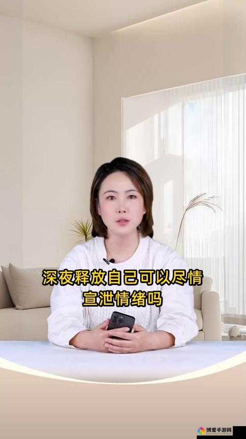 深夜释放自己尽情宣泄情绪到底可不可以？探讨其合理性与影响
