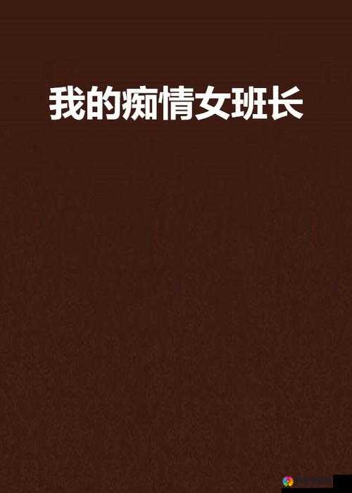 女班长为何主动给我她的手机号码？这背后究竟有何深意？