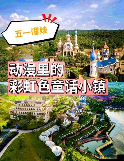 探索童话小镇Popo的神秘魅力:亲子游必去的梦幻之地与独特体验