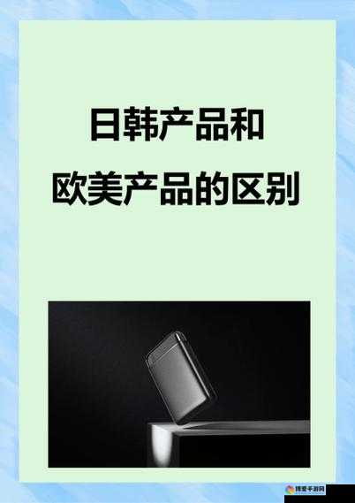 日韩产品和欧美产品有哪些区别？