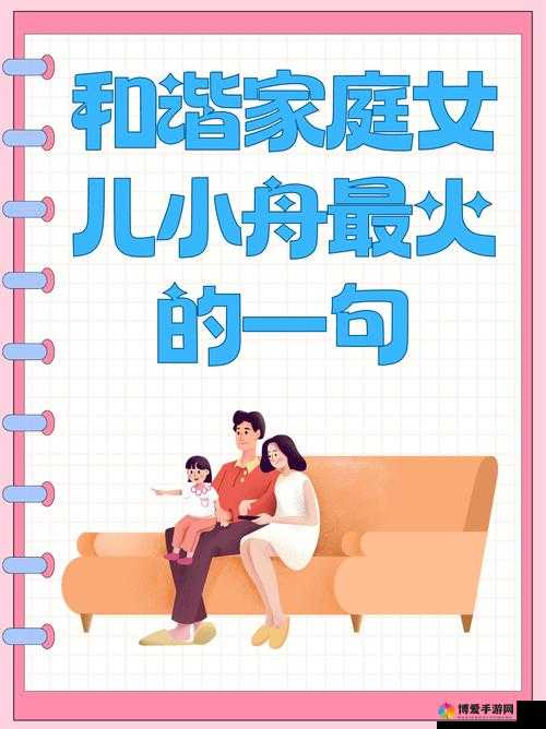 和谐家庭中女儿小舟的幸福生活：揭秘她如何在爱与支持中茁壮成长