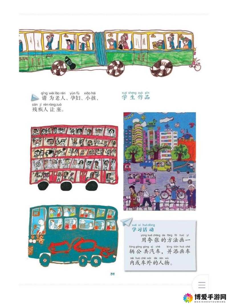 下册公交车上的合家欢:温馨旅程的开始