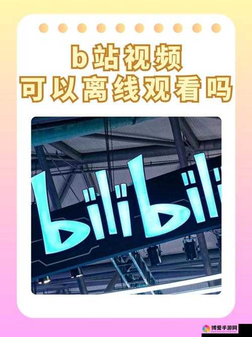 2024年B站永不收费入口揭秘：如何免费畅享海量视频资源与独家内容？