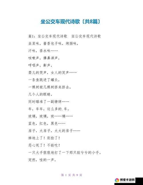 提问：公交车上的诗请晴究竟有何特别之处？一起来探讨一下