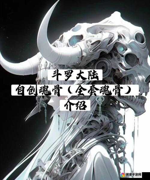 斗罗大陆神界传说，柔骨兔魂骨属性图鉴深度解析