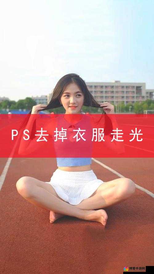 女生去掉所有服装小内：揭秘时尚潮流背后的自由与舒适感