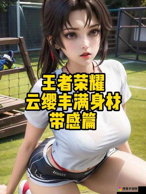 撑起云缨的腿是什么意思？揭秘网络与深层含义