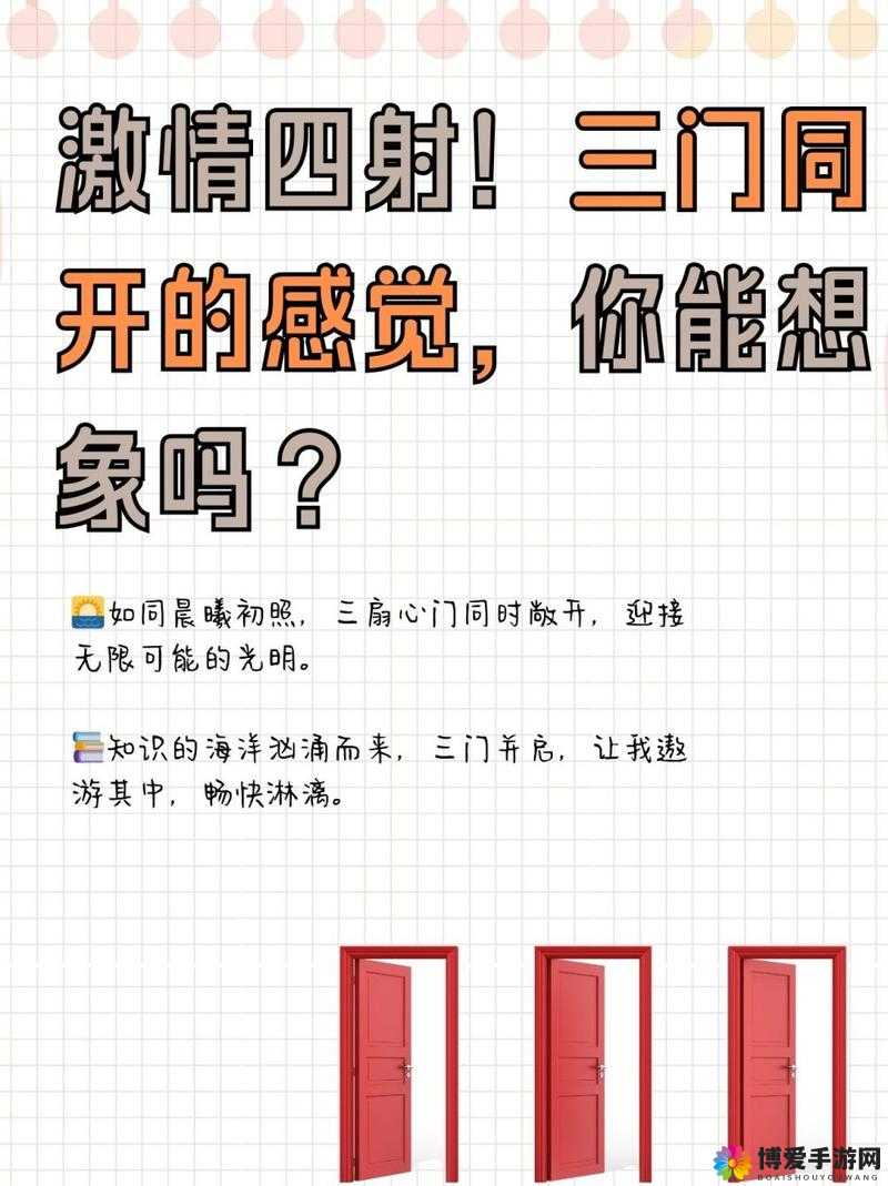 三门齐开真的难受吗？深度剖析三门齐开现象及背后的感受探讨