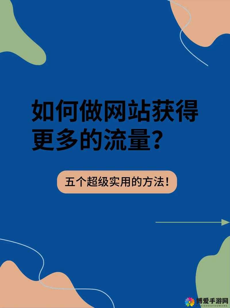 如何提高网站流量？这几个方法或许能帮到你