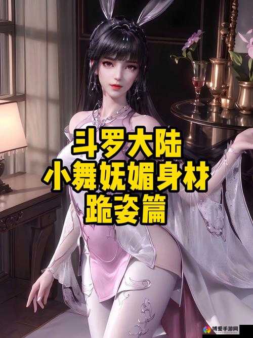 斗罗大陆神界传说手游小舞好不好？小舞属性图鉴一览及玩法革命预测