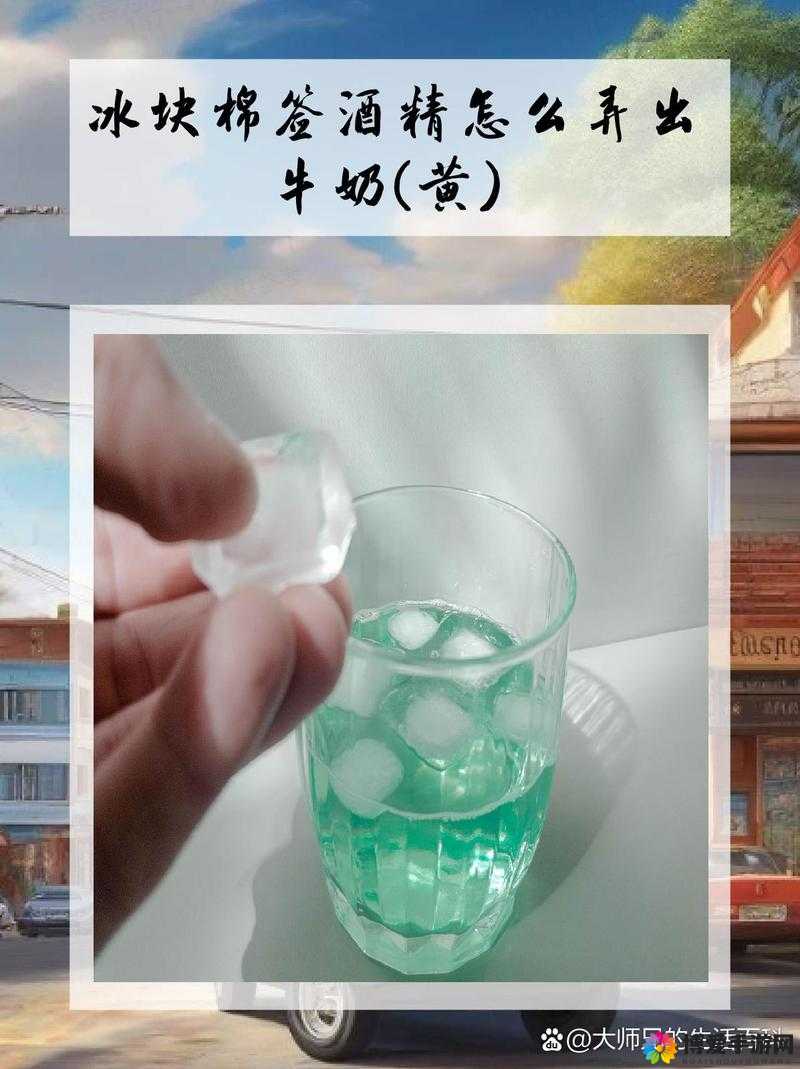 棉签加酒精为何等于牛奶（黄）高清视频？背后原理大揭秘