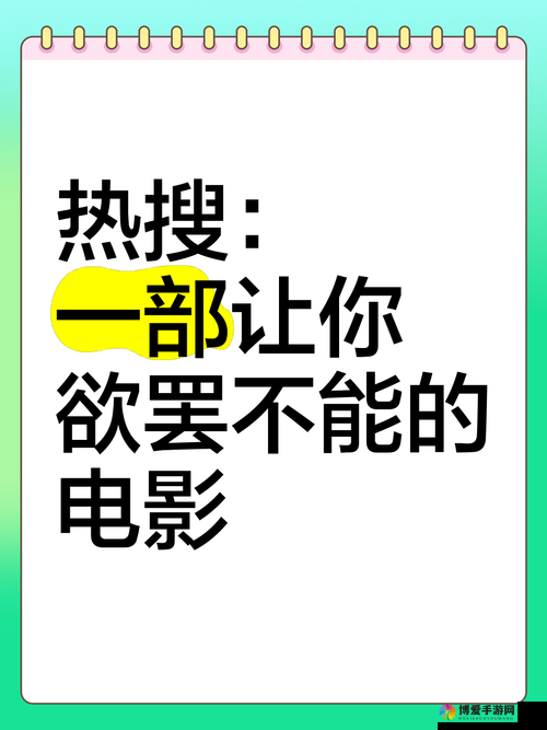 欢乐观影新选择：这些电影让你欲罢不能