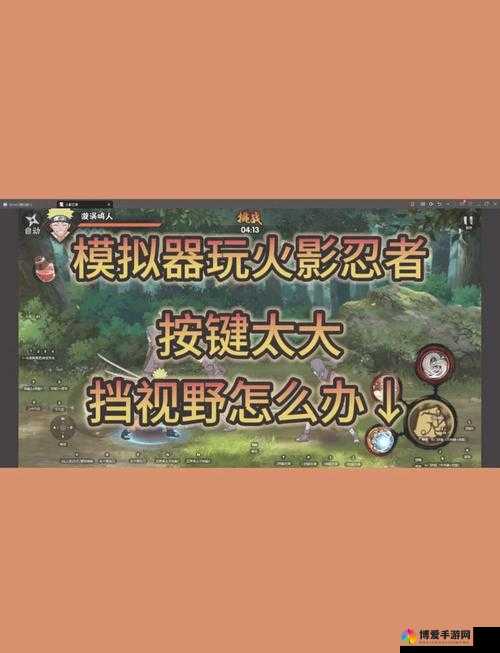 火影忍者手游操作重点分析，别轻视小怪