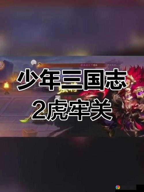 少年三国志激战虎牢怎么玩 激战虎牢详解——演变史专题