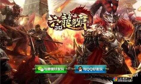 在六龙争霸3D这款游戏中，升级是玩家提升实力、解锁更多玩法和享受游戏乐趣的重要途径。为了帮助玩家快速升级，以下是一些实用的技巧和攻略。