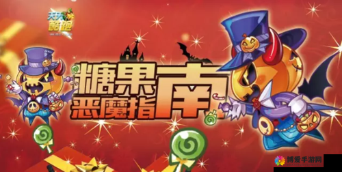 天天酷跑糖果恶魔怎么样？糖果恶魔技能属性介绍