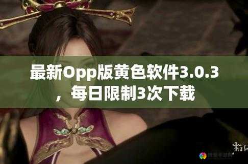 软件下载3.0.3每天无限次破解版免费获取，轻松享受无限制使用体验