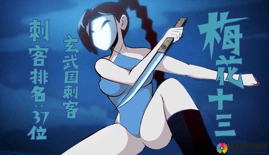 梅花十三的隐身部位究竟在哪里？探秘梅花十三神秘隐身之处大揭秘