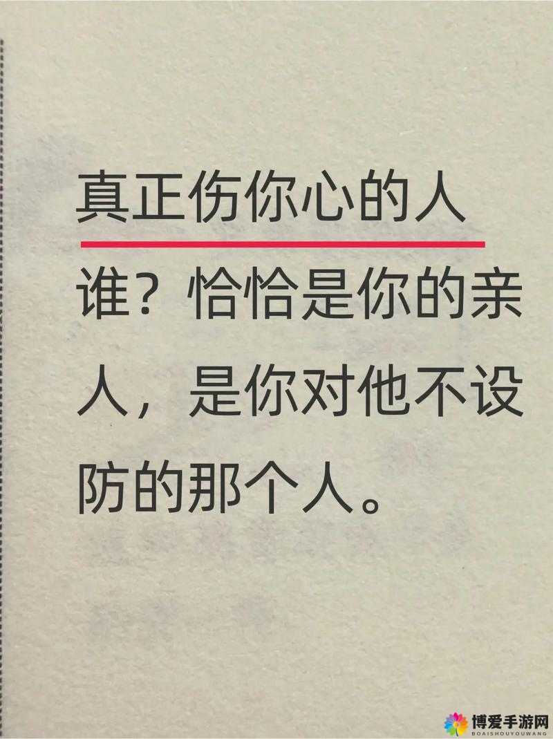 为何我最深爱的人伤我确实最深?深度剖析背后的原因与情感纠葛
