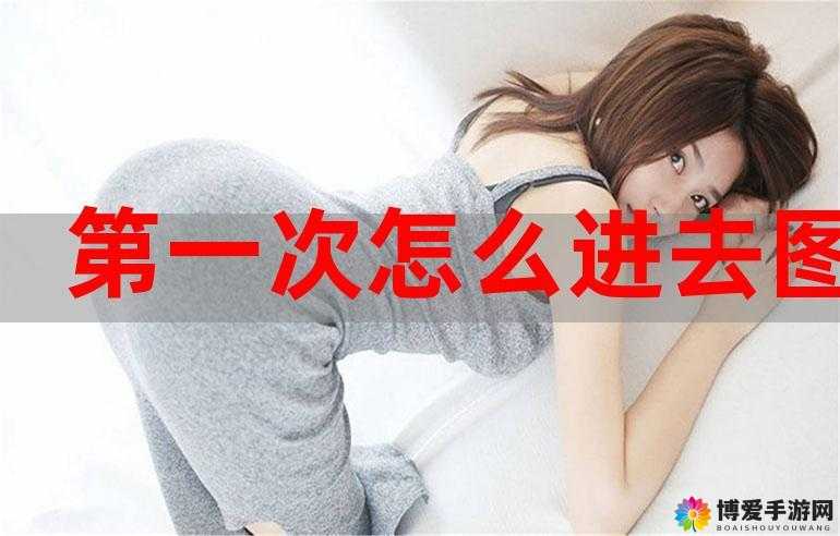 女人第一次一下就进去了，是怎么做到的？