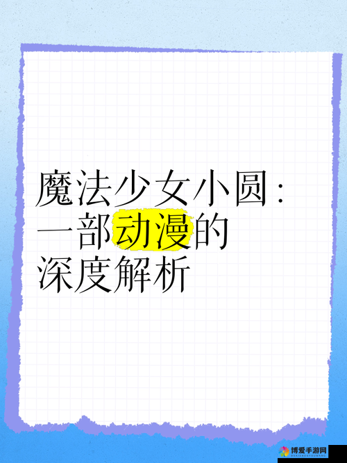 九幺高危风险动漫版深度解析：剧情走向与角色命运大揭秘，你不可错过的精彩看点