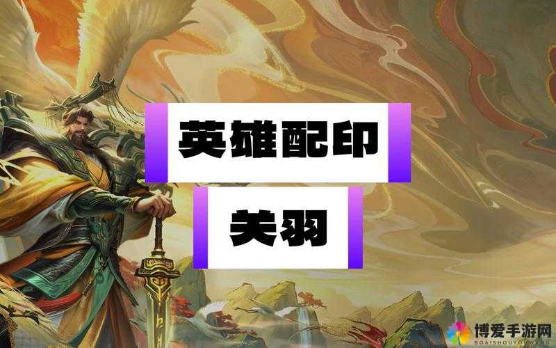 千人斩手游关羽深度攻略,属性、技能与觉醒全解析