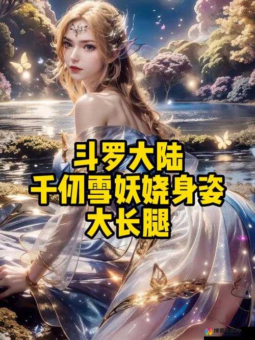 唐三插曲千仞雪不亦说乎 MBA，这背后究竟隐藏着怎样的故事与魅力？