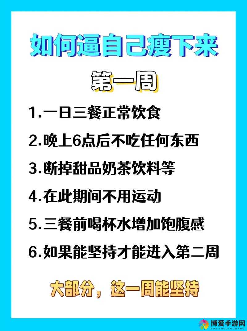 如何成为漂亮的瘦子8？分享瘦身秘诀与健康饮食指南，轻松拥有理想身材
