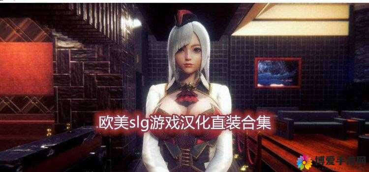 欧美汉化组直装版游戏有哪些值得一玩？快来了解一下