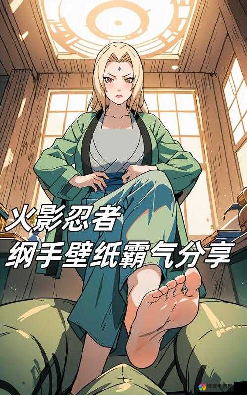 纲手巨胸被❌❌爆乳引发热议：火影忍者角色身材设计背后的文化探讨与粉丝反应分析