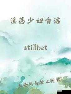教师白洁全传最新章节：揭秘白洁如何应对职场挑战与学生成长的双重压力
