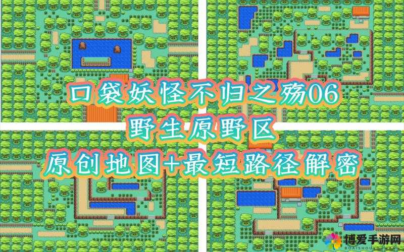 口袋妖怪复刻野生原野区详解 野生原野区攻略