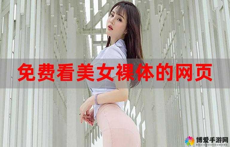 美女直播全婐 app 免费，真人生成，你能抵挡这样的诱惑吗？