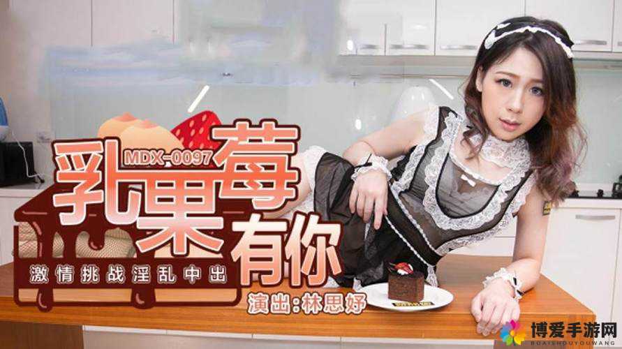野花视频一区二区三区精东传媒：探索未知的激情世界