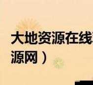 大地资源二中文在线观看下载：高清完整版免费资源获取指南及详细观看教程