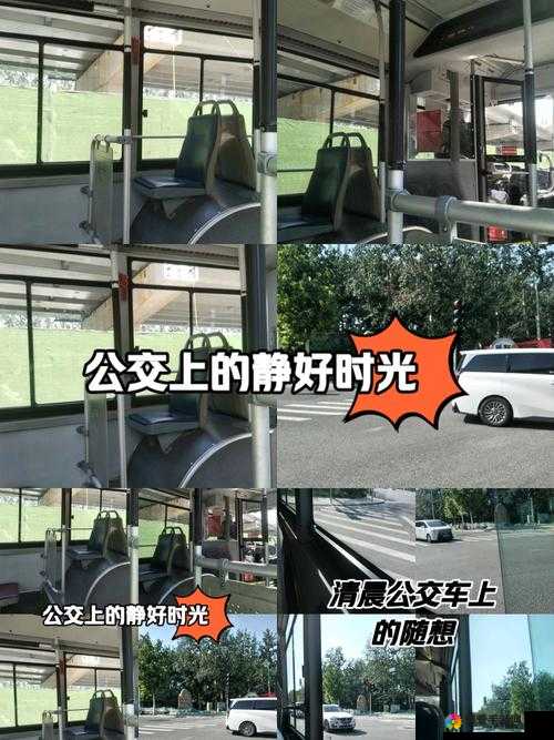在公交车玩两个处的独特体验：如何充分利用通勤时间提升自我与放松身心