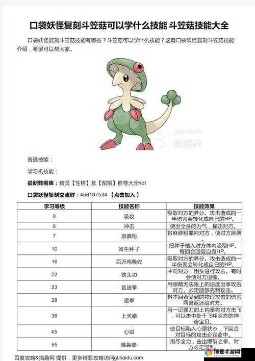 口袋妖怪复刻斗笠菇技能与属性图鉴，探索、策略与适配
