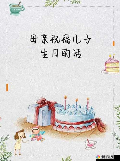 根据儿子生日，母亲可以生成哪些？