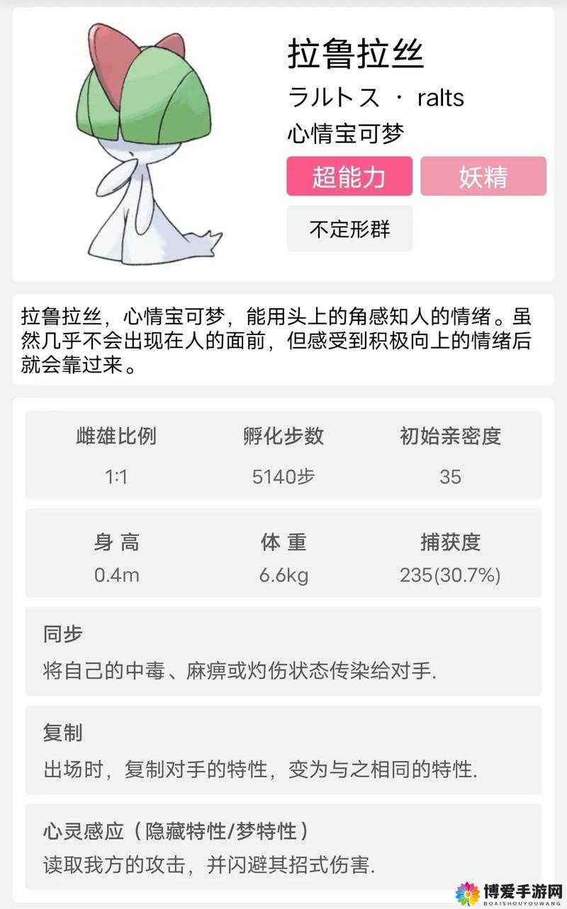 口袋妖怪复刻拉鲁拉丝怎么样？拉鲁拉丝属性图鉴详解