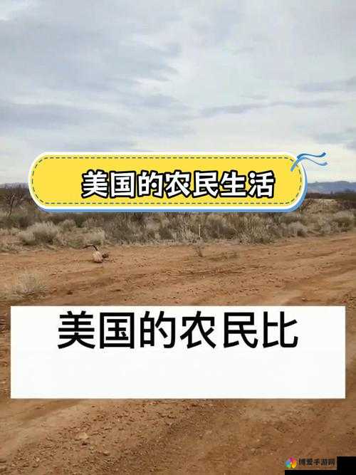 美版农场主2免费播放：高清完整版在线观看，享受农场生活的乐趣与挑战