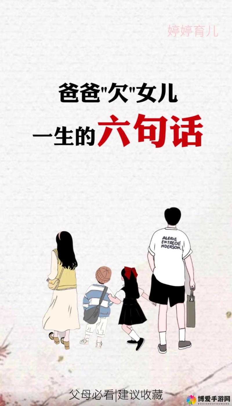 爸爸对女儿的寄语：温暖人心的父爱箴言，陪伴女儿成长的每一刻