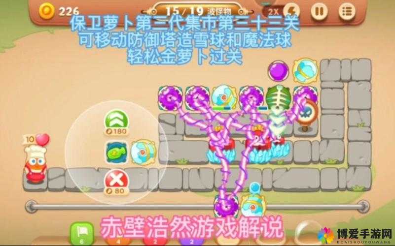 保卫萝卜3集市33关怎么通关 集市33关通关技巧详解