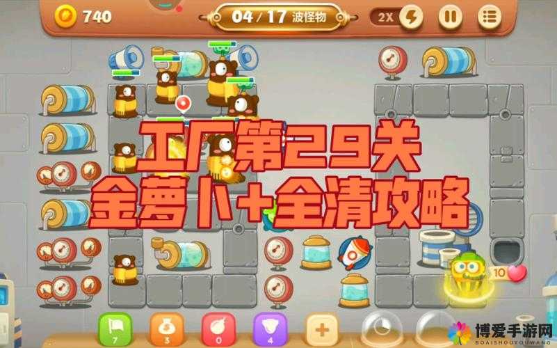 保卫萝卜3工厂29关怎么通关 工厂29关金萝卜攻略详解的演变史专题